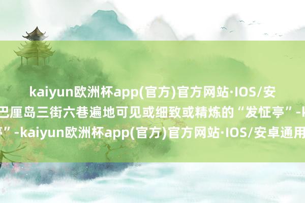 kaiyun欧洲杯app(官方)官方网站·IOS/安卓通用版/手机APP下载巴厘岛三街六巷遍地可见或细致或精炼的“发怔亭”-kaiyun欧洲杯app(官方)官方网站·IOS/安卓通用版/手机APP下载