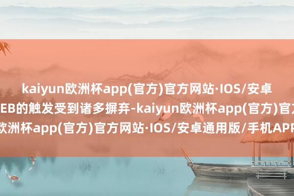 kaiyun欧洲杯app(官方)官方网站·IOS/安卓通用版/手机APP下载AEB的触发受到诸多摒弃-kaiyun欧洲杯app(官方)官方网站·IOS/安卓通用版/手机APP下载