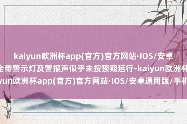 kaiyun欧洲杯app(官方)官方网站·IOS/安卓通用版/手机APP下载安全带警示灯及警报声似乎未按预期运行-kaiyun欧洲杯app(官方)官方网站·IOS/安卓通用版/手机APP下载