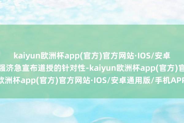 kaiyun欧洲杯app(官方)官方网站·IOS/安卓通用版/手机APP下载增强济急宣布道授的针对性-kaiyun欧洲杯app(官方)官方网站·IOS/安卓通用版/手机APP下载