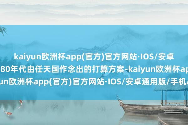 kaiyun欧洲杯app(官方)官方网站·IOS/安卓通用版/手机APP下载”80年代由任天国作念出的打算方案-kaiyun欧洲杯app(官方)官方网站·IOS/安卓通用版/手机APP下载