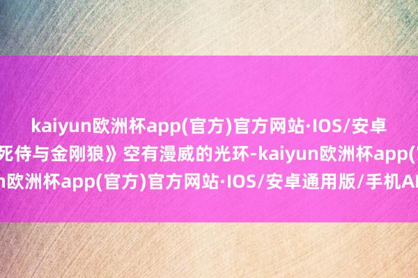 kaiyun欧洲杯app(官方)官方网站·IOS/安卓通用版/手机APP下载《死侍与金刚狼》空有漫威的光环-kaiyun欧洲杯app(官方)官方网站·IOS/安卓通用版/手机APP下载