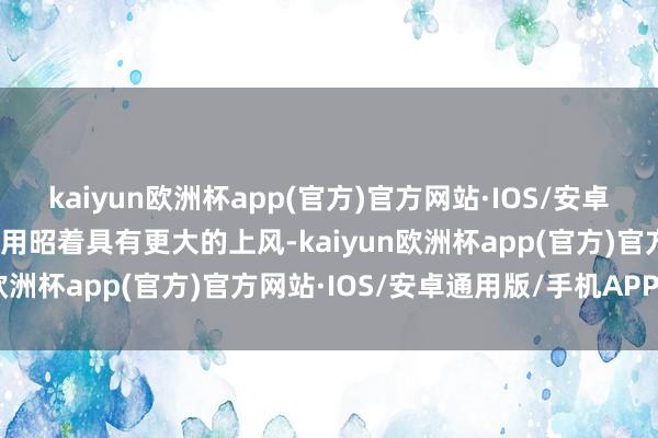 kaiyun欧洲杯app(官方)官方网站·IOS/安卓通用版/手机APP下载租用昭着具有更大的上风-kaiyun欧洲杯app(官方)官方网站·IOS/安卓通用版/手机APP下载