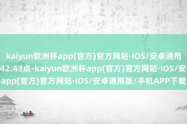 kaiyun欧洲杯app(官方)官方网站·IOS/安卓通用版/手机APP下载报36442.43点-kaiyun欧洲杯app(官方)官方网站·IOS/安卓通用版/手机APP下载