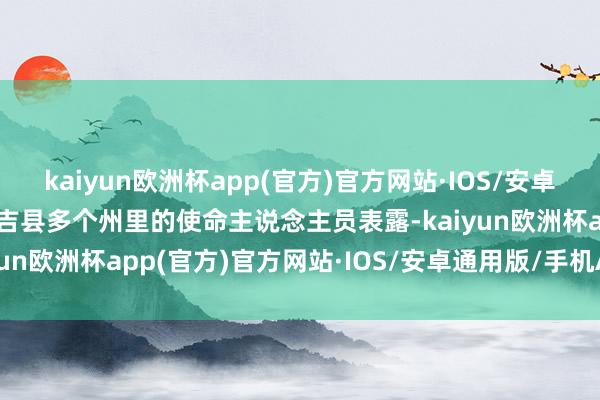 kaiyun欧洲杯app(官方)官方网站·IOS/安卓通用版/手机APP下载西吉县多个州里的使命主说念主员表露-kaiyun欧洲杯app(官方)官方网站·IOS/安卓通用版/手机APP下载