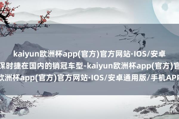 kaiyun欧洲杯app(官方)官方网站·IOS/安卓通用版/手机APP下载是保时捷在国内的销冠车型-kaiyun欧洲杯app(官方)官方网站·IOS/安卓通用版/手机APP下载