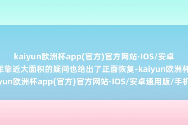 kaiyun欧洲杯app(官方)官方网站·IOS/安卓通用版/手机APP下载雷军靠近大面积的疑问也给出了正面恢复-kaiyun欧洲杯app(官方)官方网站·IOS/安卓通用版/手机APP下载