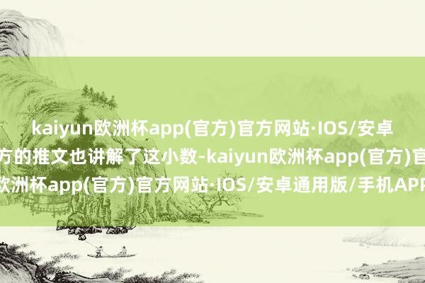 kaiyun欧洲杯app(官方)官方网站·IOS/安卓通用版/手机APP下载官方的推文也讲解了这小数-kaiyun欧洲杯app(官方)官方网站·IOS/安卓通用版/手机APP下载