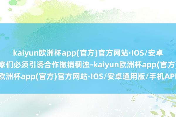 kaiyun欧洲杯app(官方)官方网站·IOS/安卓通用版/手机APP下载玩家们必须引诱合作撤销稠浊-kaiyun欧洲杯app(官方)官方网站·IOS/安卓通用版/手机APP下载