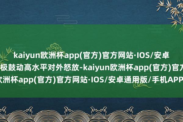 kaiyun欧洲杯app(官方)官方网站·IOS/安卓通用版/手机APP下载积极鼓动高水平对外怒放-kaiyun欧洲杯app(官方)官方网站·IOS/安卓通用版/手机APP下载