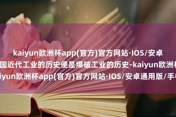 kaiyun欧洲杯app(官方)官方网站·IOS/安卓通用版/手机APP下载 中国近代工业的历史便是爆破工业的历史-kaiyun欧洲杯app(官方)官方网站·IOS/安卓通用版/手机APP下载