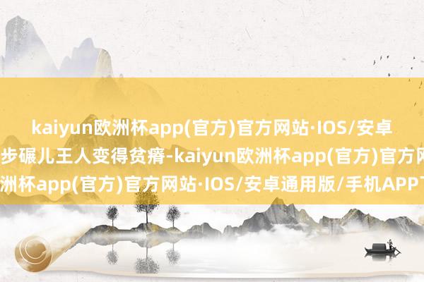 kaiyun欧洲杯app(官方)官方网站·IOS/安卓通用版/手机APP下载连步碾儿王人变得贫瘠-kaiyun欧洲杯app(官方)官方网站·IOS/安卓通用版/手机APP下载