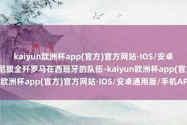 kaiyun欧洲杯app(官方)官方网站·IOS/安卓通用版/手机APP下载汉尼拔全歼罗马在西班牙的队伍-kaiyun欧洲杯app(官方)官方网站·IOS/安卓通用版/手机APP下载